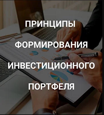 [Роман Андреев] Принципы формирования инвестиционн_0.png